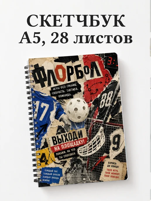 Скетчбук Флорбол