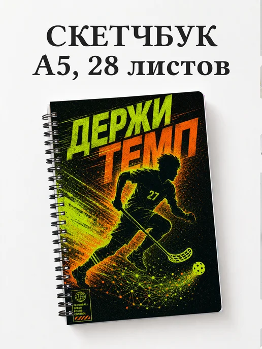 Скетчбук Флорбол