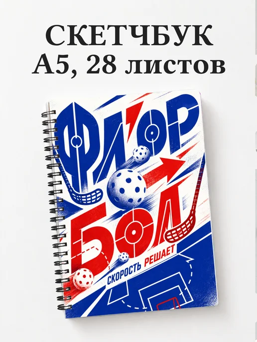 Скетчбук Флорбол
