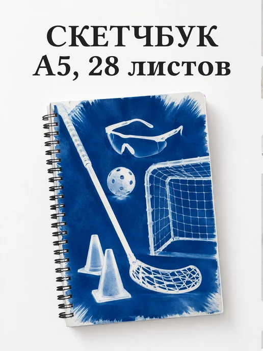 Скетчбук Флорбол