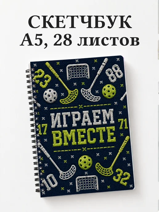 Скетчбук Флорбол