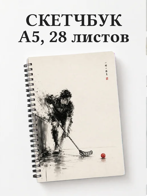 Скетчбук Флорбол