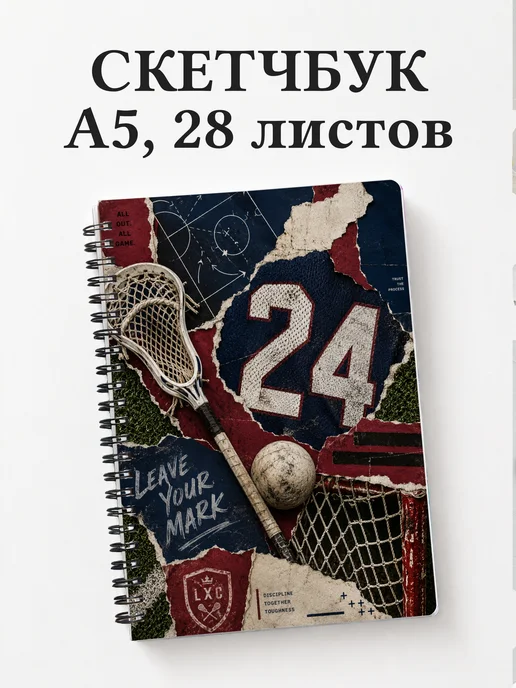 Скетчбук Лакросс
