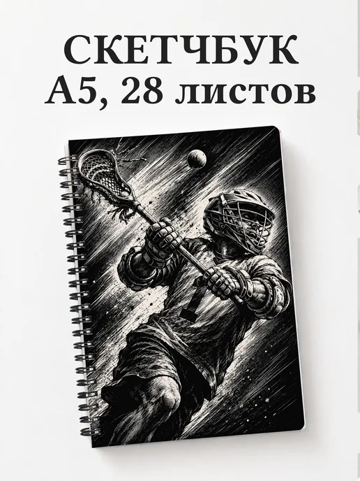 Скетчбук Лакросс
