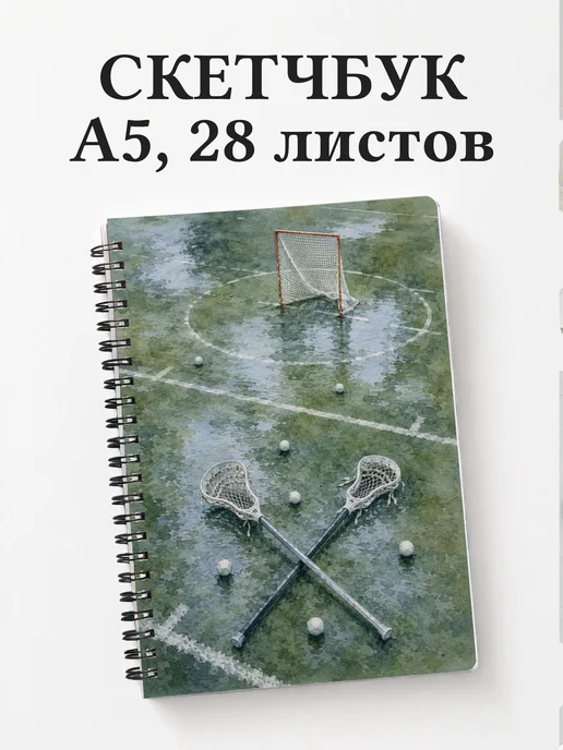 Скетчбук Лакросс