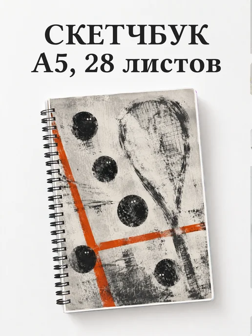 Скетчбук Сквош