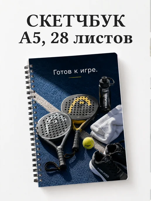 Скетчбук Падел
