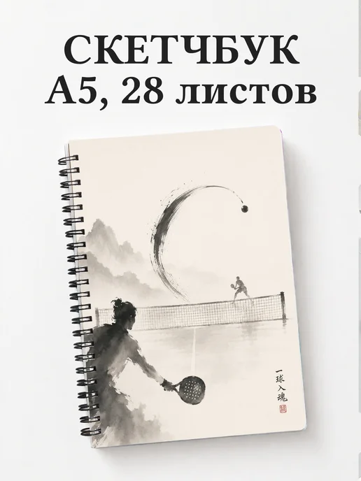 Скетчбук Падел