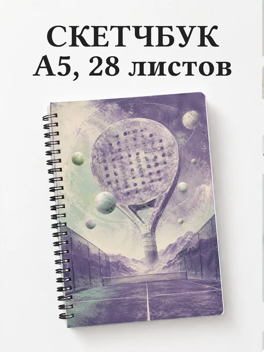 Скетчбук Падел
