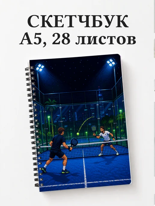 Скетчбук Падел
