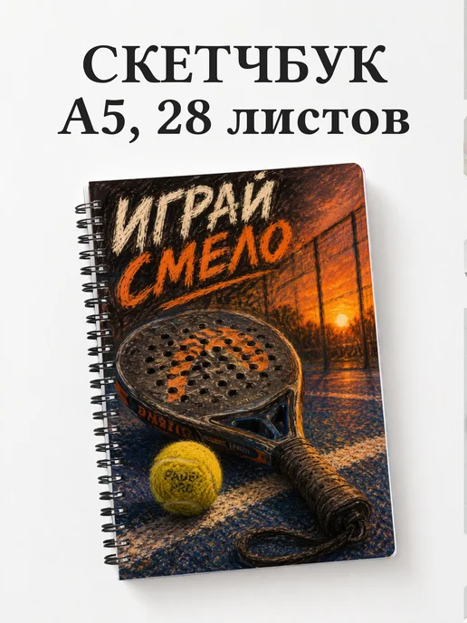 Скетчбук Падел