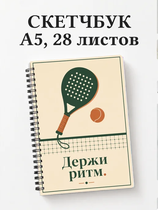 Скетчбук Падел