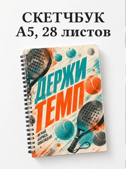 Скетчбук Падел