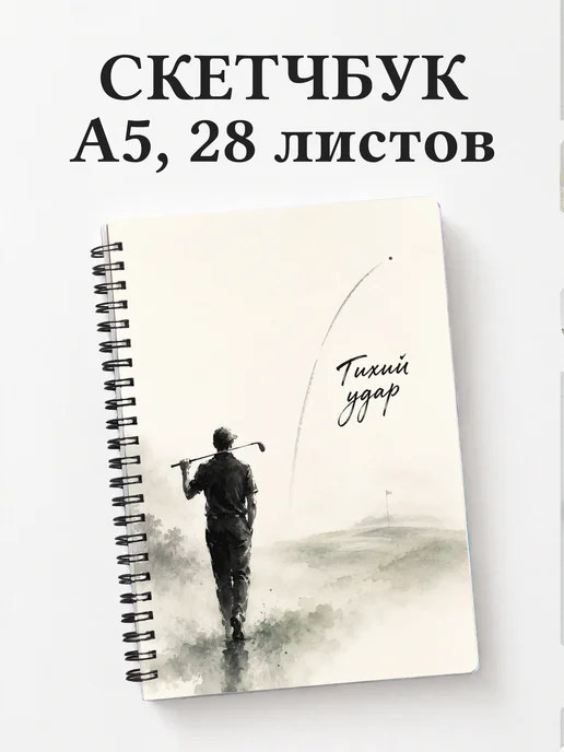 Скетчбук Гольф