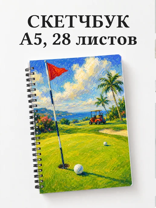 Скетчбук Гольф
