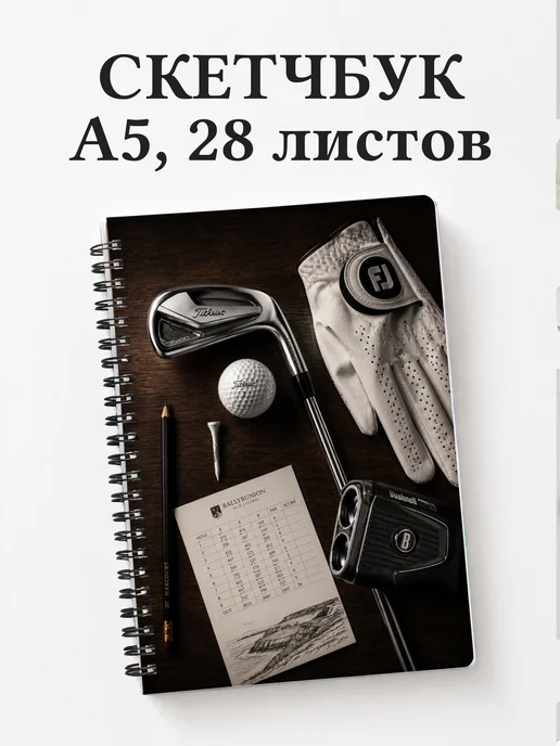 Скетчбук Гольф