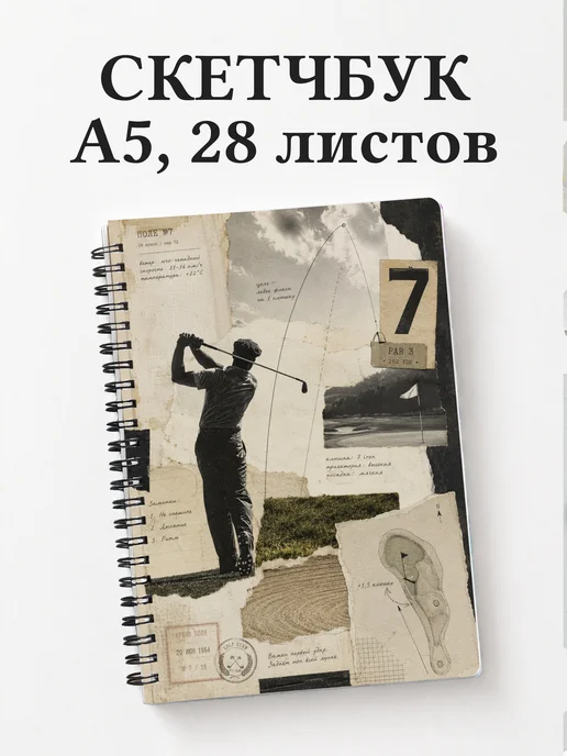 Скетчбук Гольф