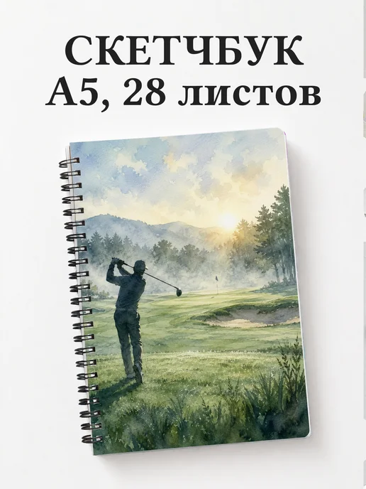 Скетчбук Гольф