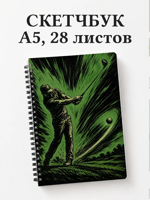 Скетчбук Гольф