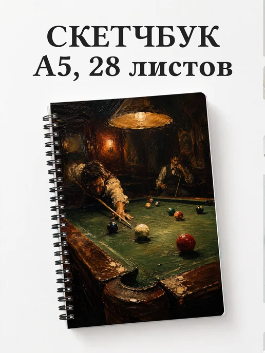 Скетчбук Бильярд