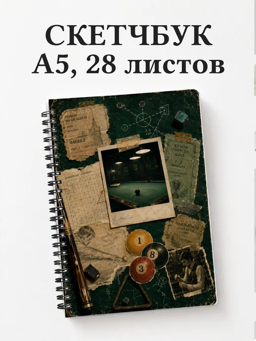 Скетчбук Бильярд