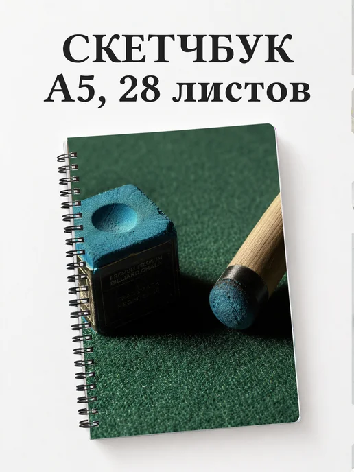 Скетчбук Бильярд