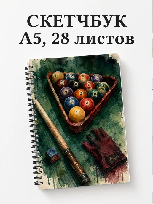 Скетчбук Бильярд