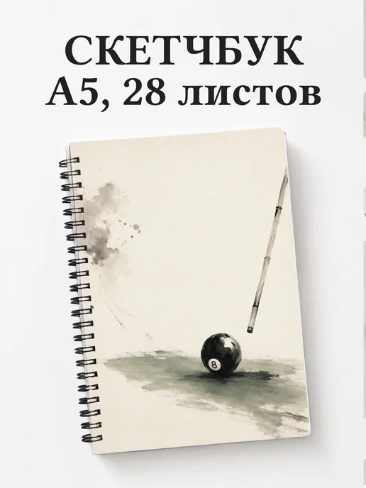 Скетчбук Бильярд