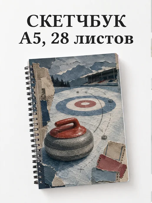 Скетчбук Керлинг