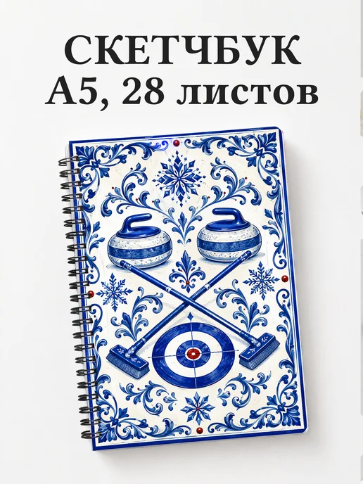 Скетчбук Керлинг