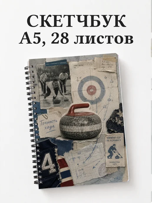 Скетчбук Керлинг