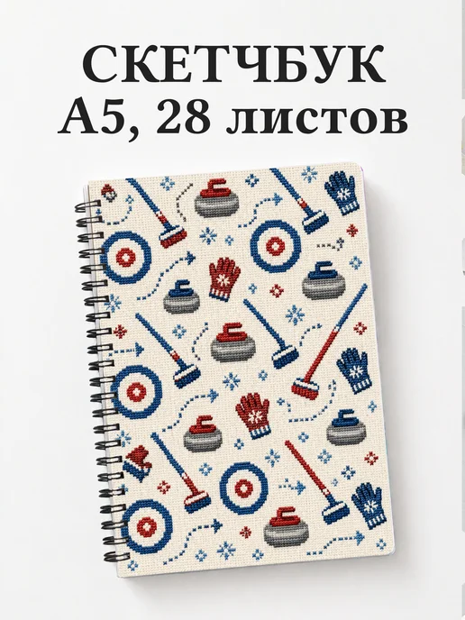 Скетчбук Керлинг