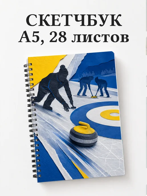 Скетчбук Керлинг