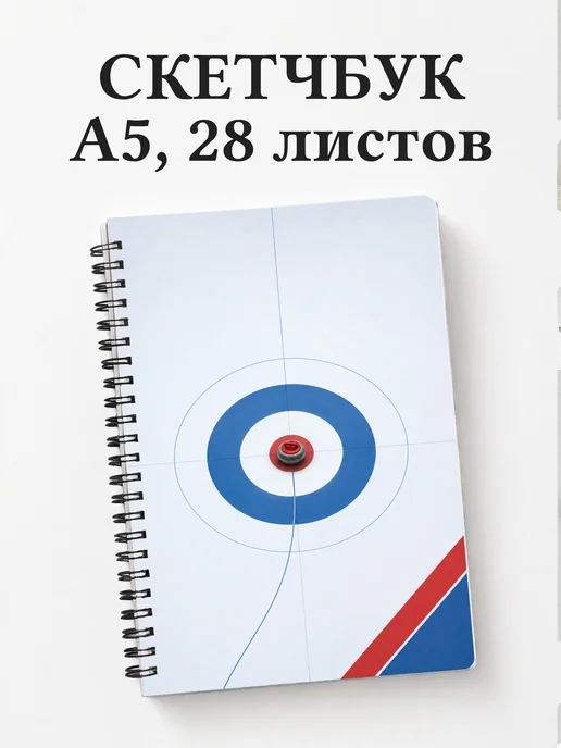 Скетчбук Керлинг
