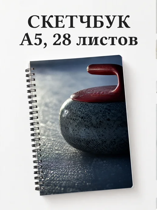 Скетчбук Керлинг