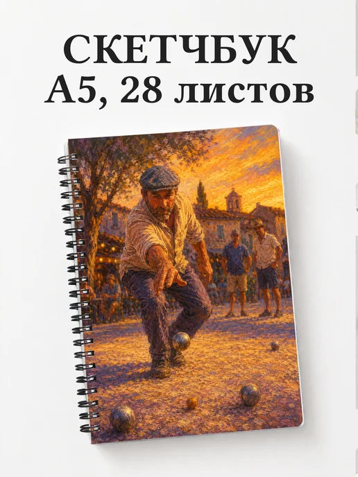 Скетчбук Петанк