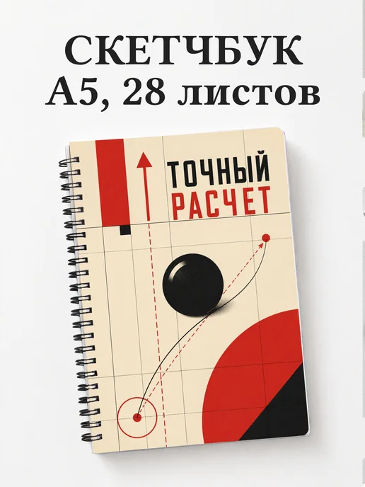 Скетчбук Петанк