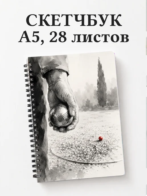Скетчбук Петанк