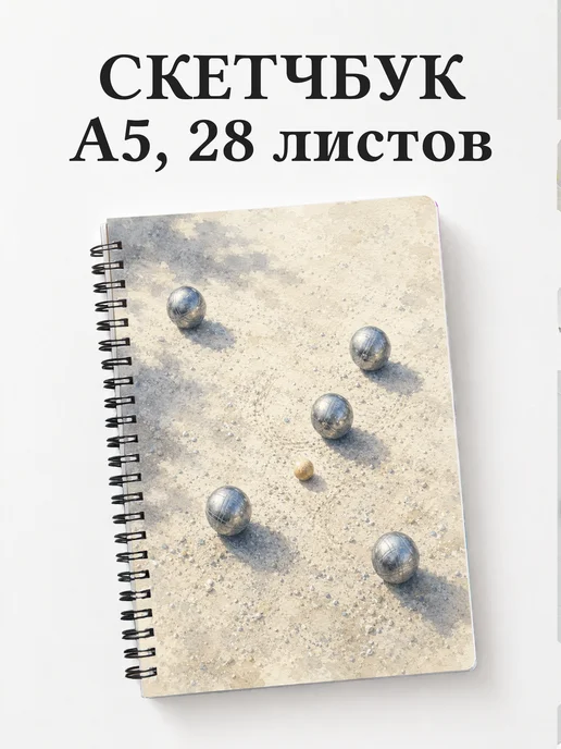 Скетчбук Петанк