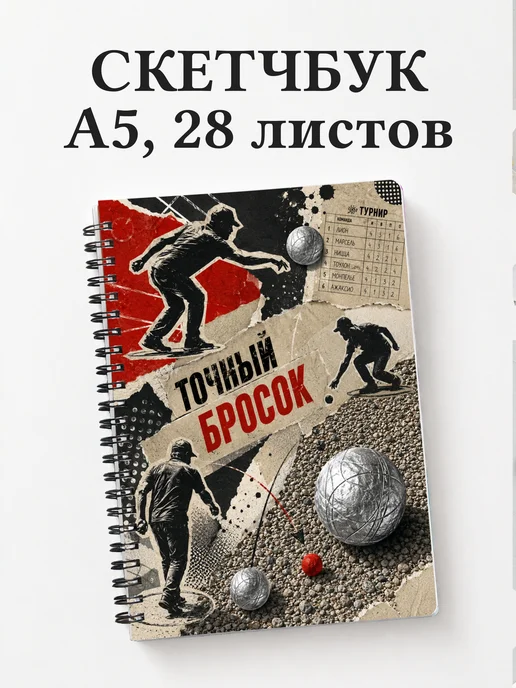 Скетчбук Петанк