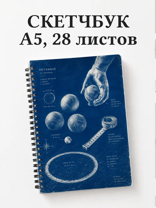 Скетчбук Петанк