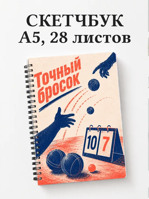 Скетчбук Петанк