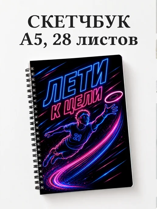 Скетчбук Алтимат-фрисби