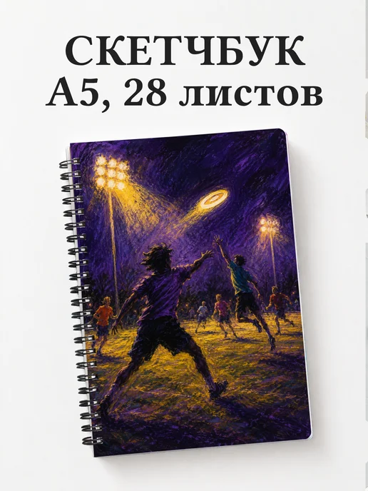 Скетчбук Алтимат-фрисби