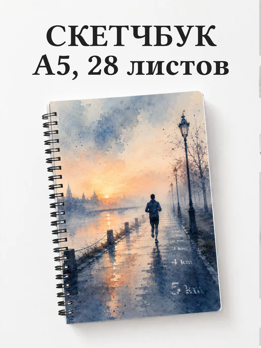 Скетчбук Бег