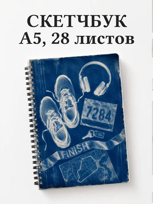 Скетчбук Бег