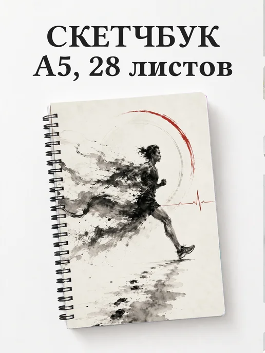 Скетчбук Бег