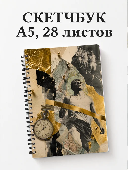 Скетчбук Бег