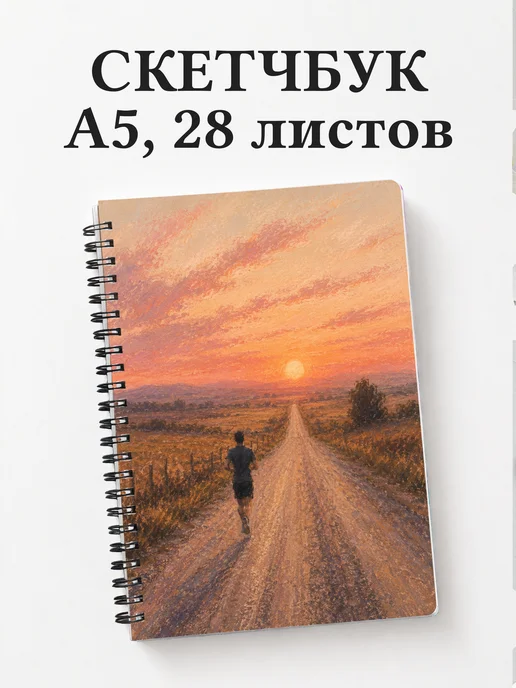 Скетчбук Бег