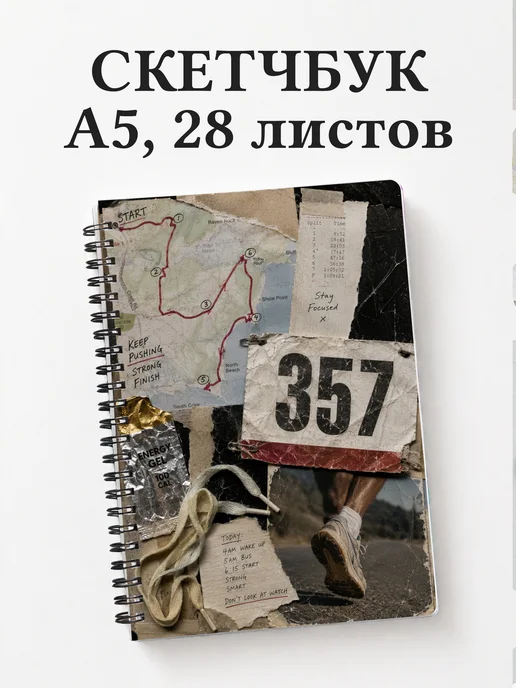 Скетчбук Бег